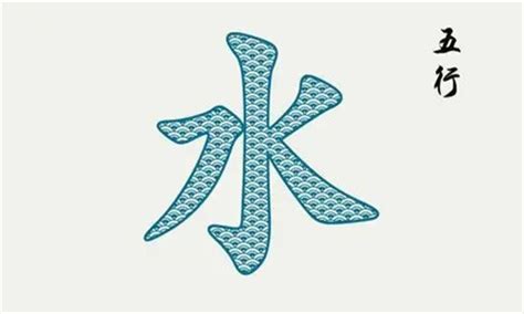 水行字|五行属水的字 (2000个全)